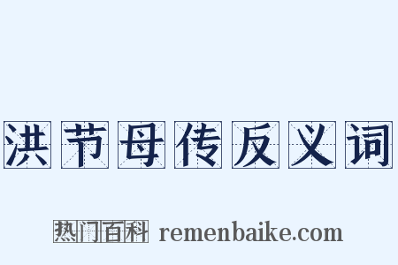 洪节母传反义词是什么意思的图片